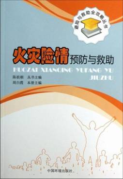 火灾险情预防与救助封面图
