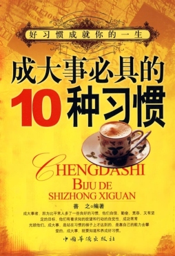 成大事必具的十种习惯封面图
