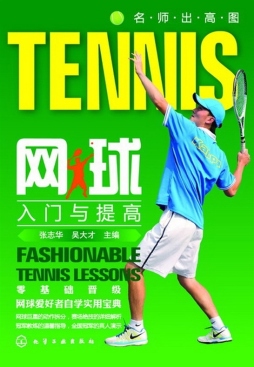 网球入门与提高封面图