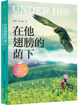 在他翅膀的荫下封面图