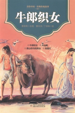 牛郎织女封面图