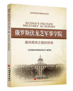 俄罗斯伏龙芝军事学院封面图