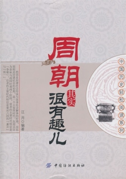 周朝其实很有趣儿封面图