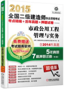 2015全国二级建造师执业资格考试考点精编+历年真题+押题试卷封面图