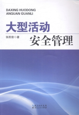 大型活动安全管理封面图
