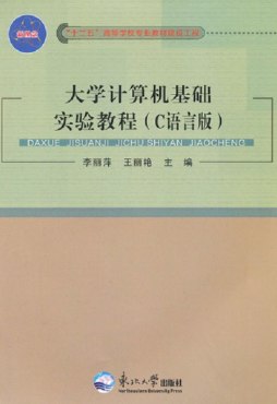 大学计算机基础实验教程封面图