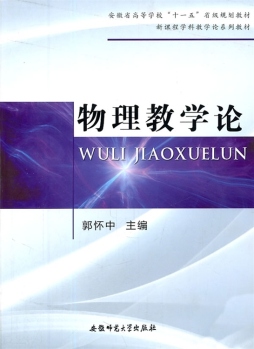 物理教学论封面图