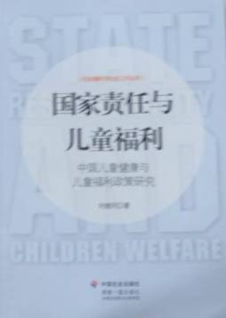 国家责任与儿童福利封面图