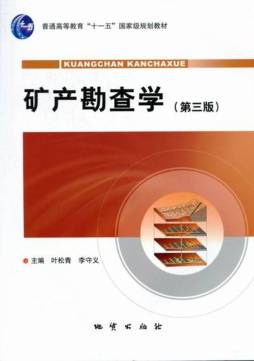 矿产勘查学封面图