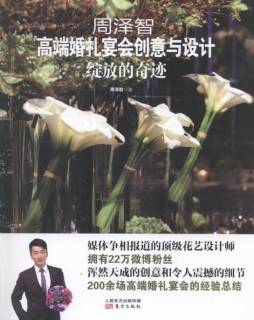 周泽智高端婚礼宴会创意与设计封面图