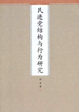 民进党结构与行为研究封面图
