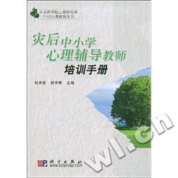 灾后中小学心理辅导教师培训手册封面图