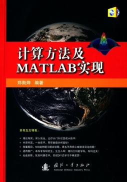 计算方法及MATLAB实现封面图