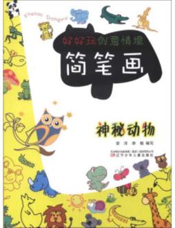 好好玩创意情境简笔画封面图