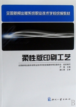 柔性版印刷工艺封面图