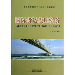 国际货运代理实务封面图