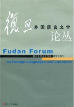 复旦外国语言文学论丛封面图