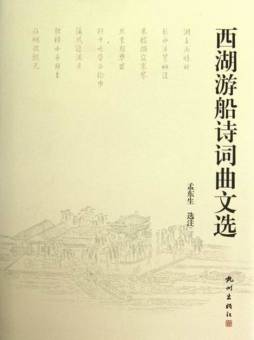 西湖游船诗词曲文选封面图