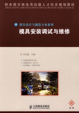 模具安装调试与维修封面图