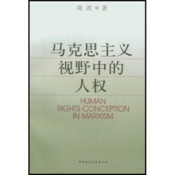 马克思主义视野中的人权封面图