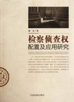 检察侦查权配置及应用研究封面图