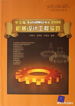中文版SolidWorks 2006机械设计工程实践封面图
