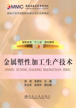 金属塑性加工生产技术封面图