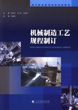 机械制造工艺规程制订封面图