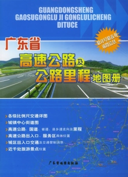 广东省高速公路及公路里程地图册封面图