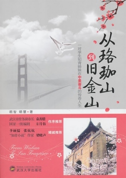 从珞珈山到旧金山封面图