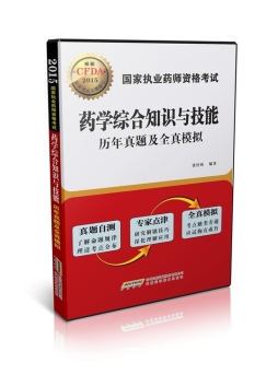 国家执业药师资格考试药学综合知识与技能历年真题及全真模拟封面图