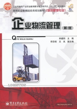 企业物流管理封面图