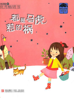 都是马虎惹的祸封面图