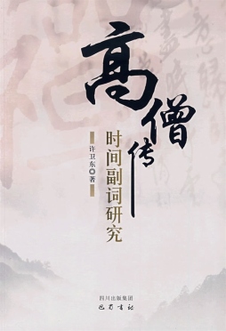 《高僧传》时间副词研究封面图