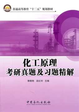 化工原理考研真题及习题精解封面图