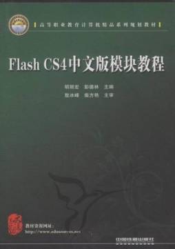Flash CS4中文版模块教程封面图