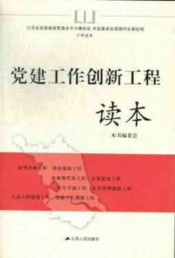 党建工作创新工程读本封面图