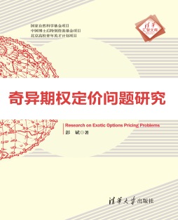 奇异期权定价问题研究封面图