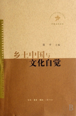 乡土中国与文化自觉封面图