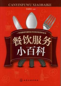 餐饮服务小百科封面图