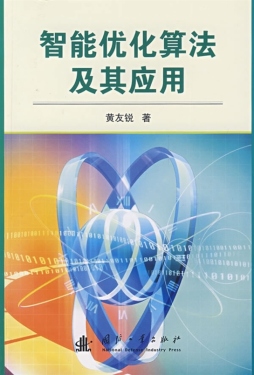 智能优化算法及其应用封面图