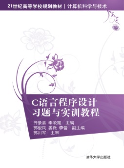 C语言程序设计习题与实训教程封面图
