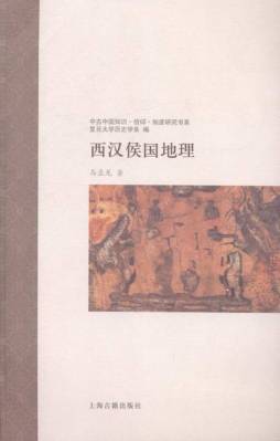 西汉侯国地理封面图