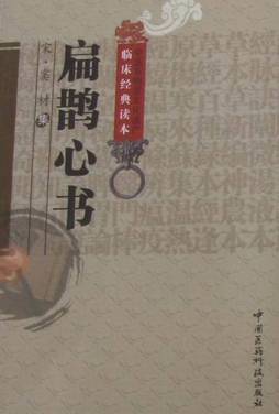 扁鹊心书封面图