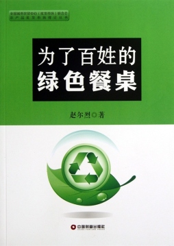 为了百姓的绿色餐桌封面图