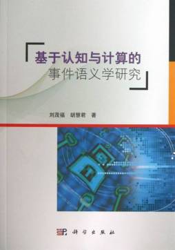 基于认知与计算的事件语义学研究封面图