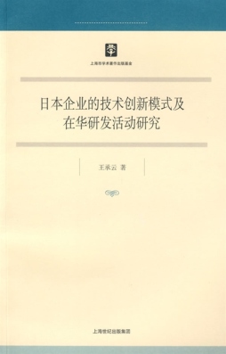 日本企业的技术创新模式及在华研发活动研究封面图