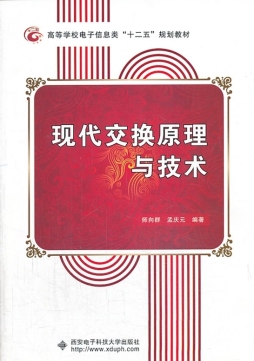 现代交换原理与技术封面图