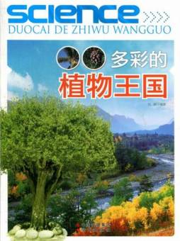 多彩的植物王国封面图