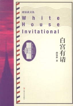 白宫有请封面图